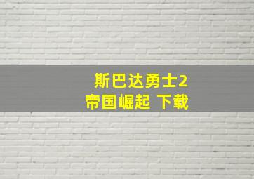 斯巴达勇士2帝国崛起 下载